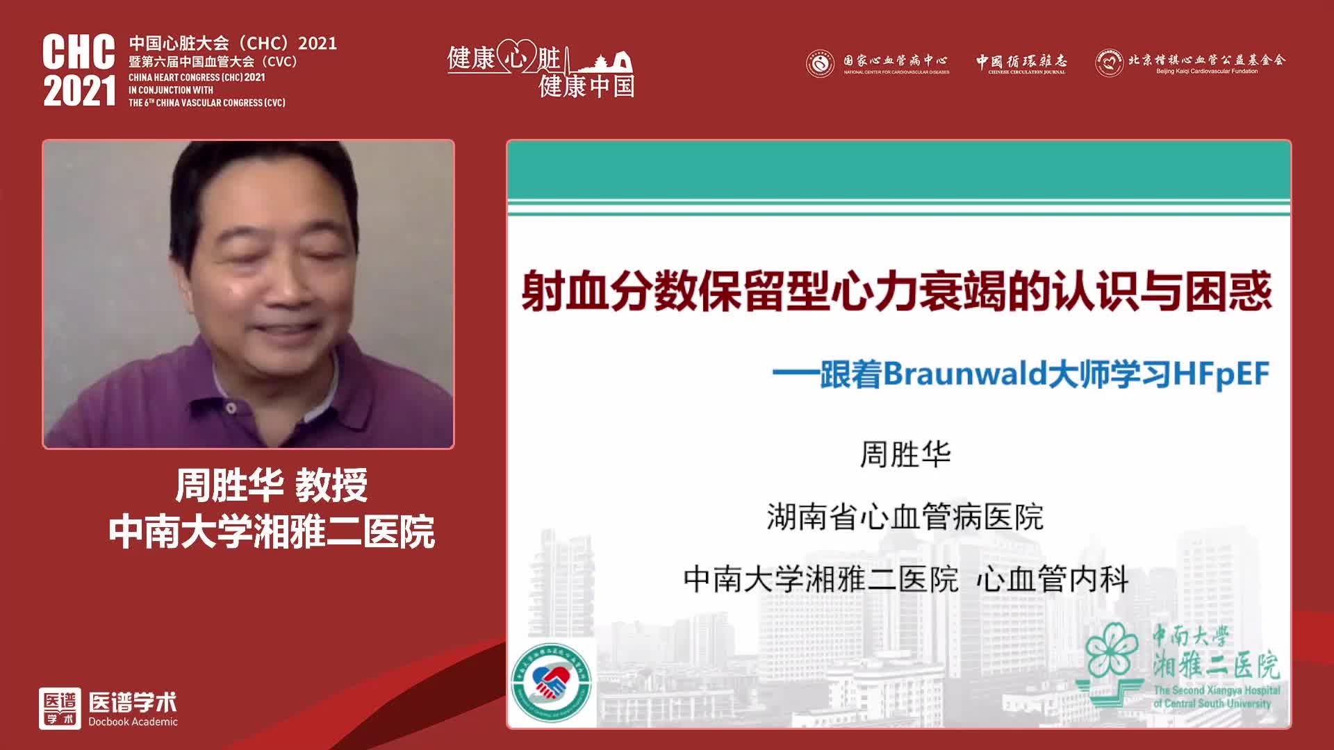 周胜华-射血分数保留心力衰竭认识与困惑