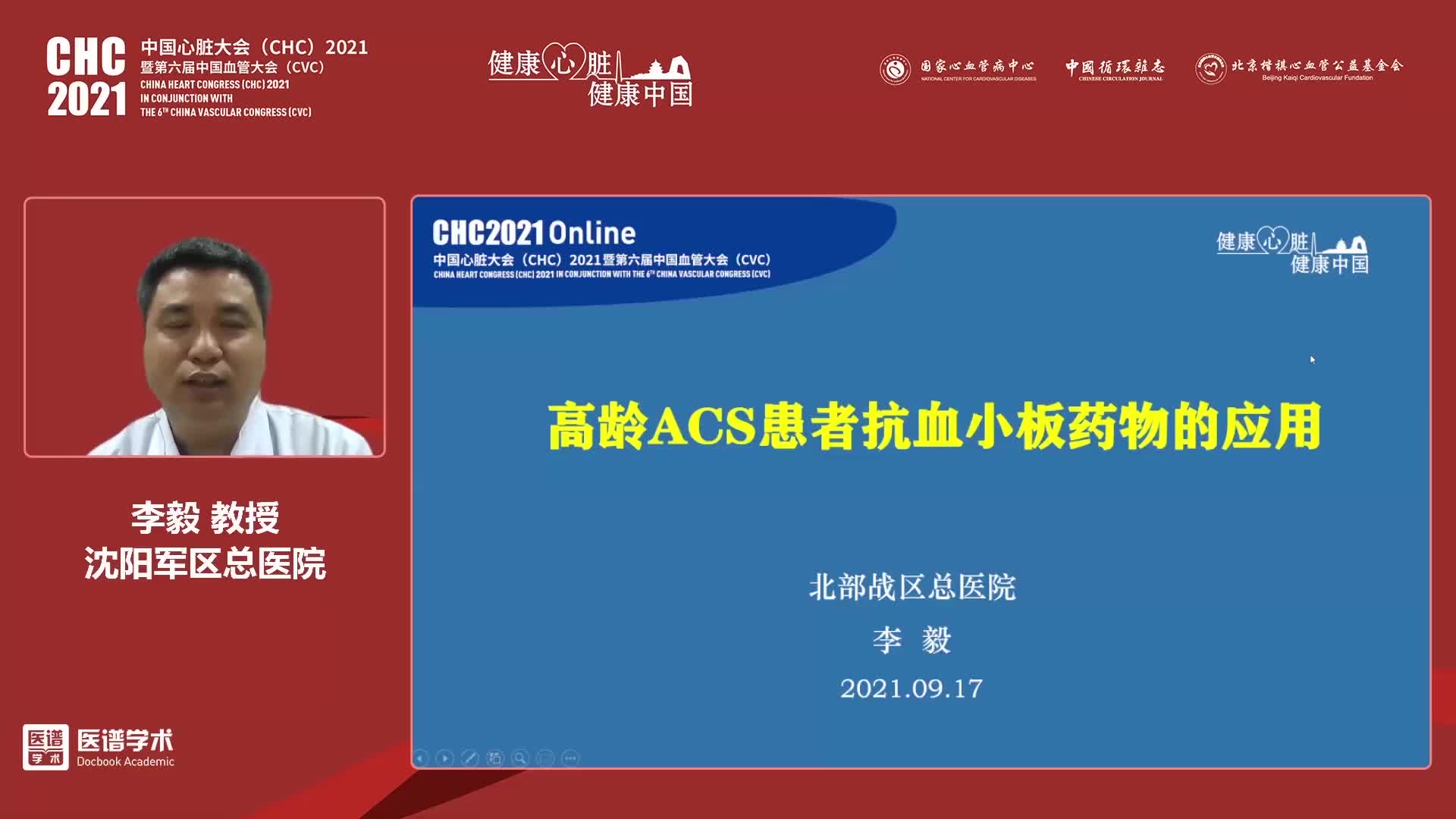 李毅 高龄ACS患者抗血小板药物的应用