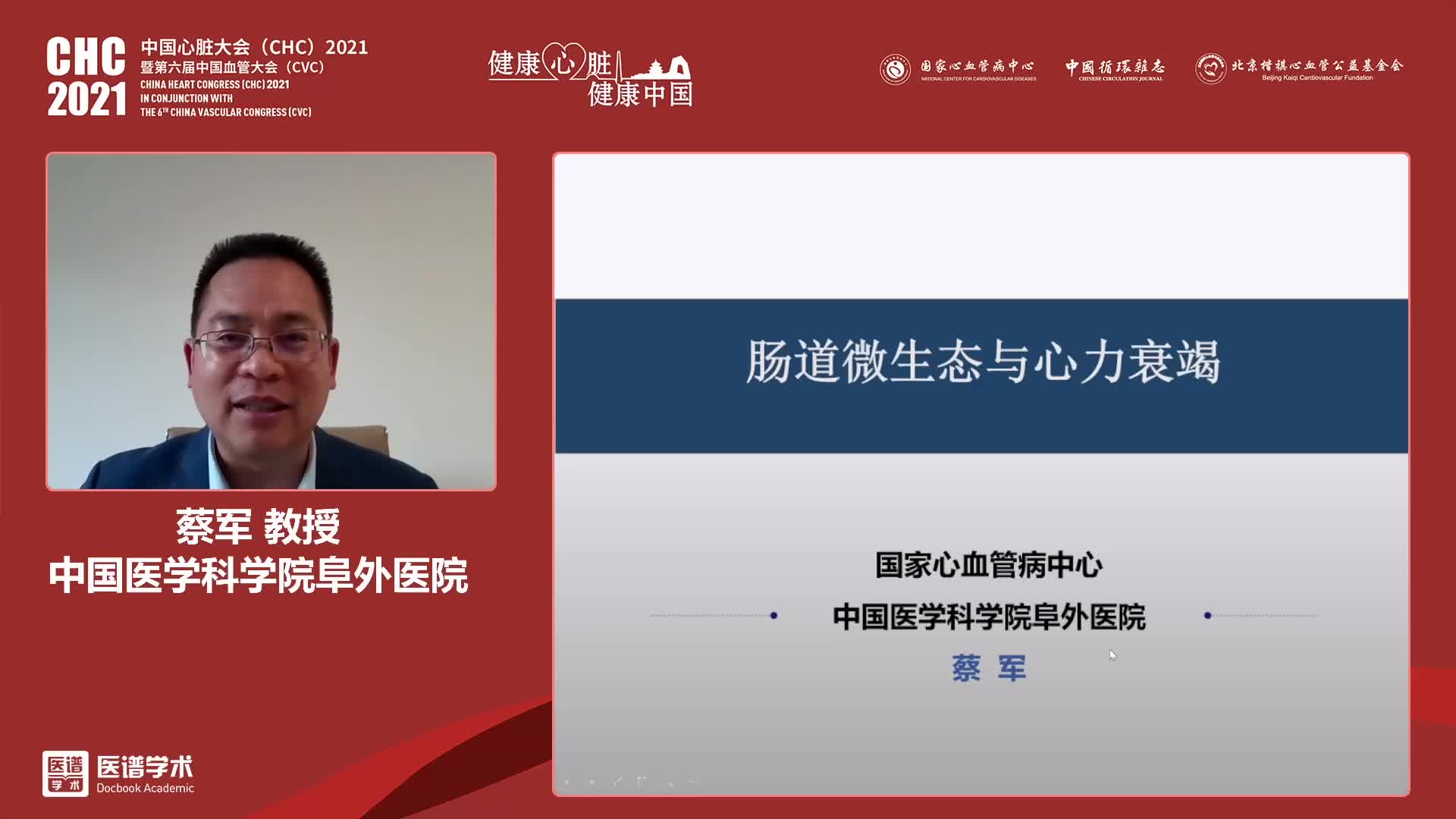 蔡军-肠道微生态与心力衰竭