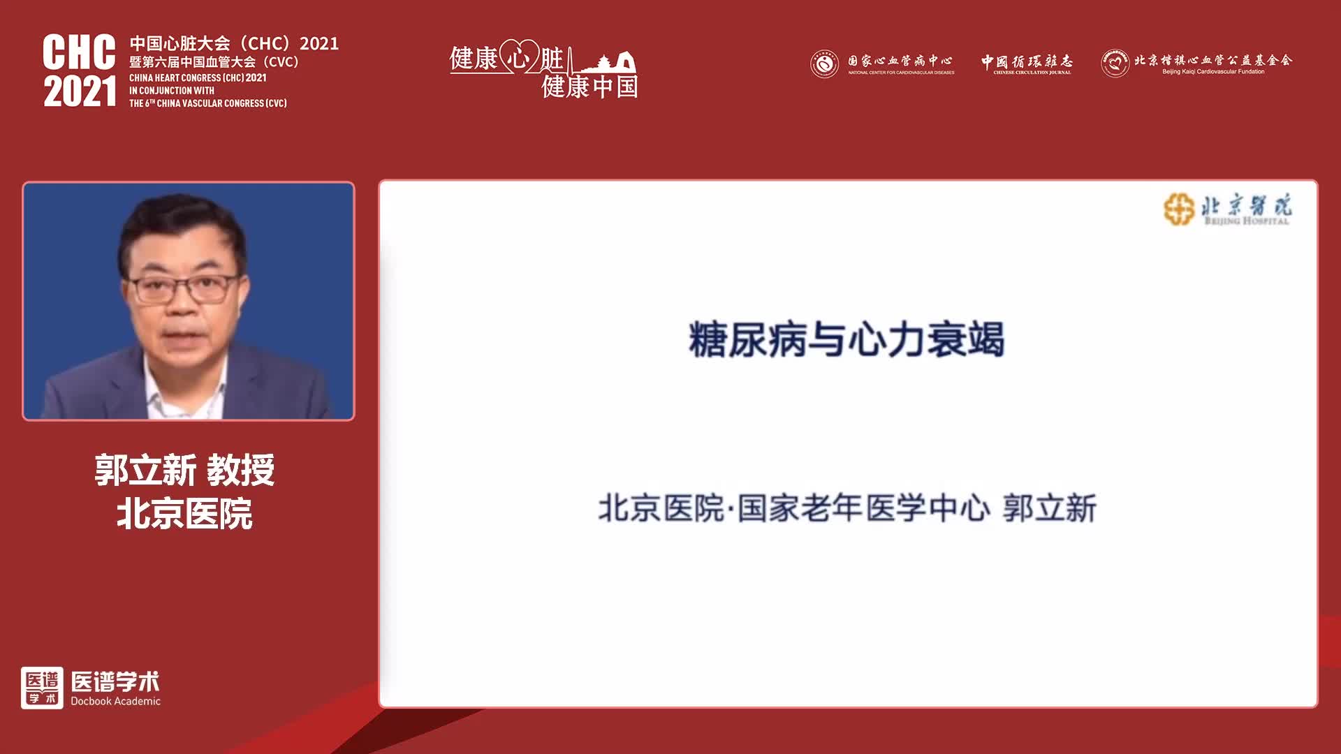 郭立新-糖尿病与心力衰竭