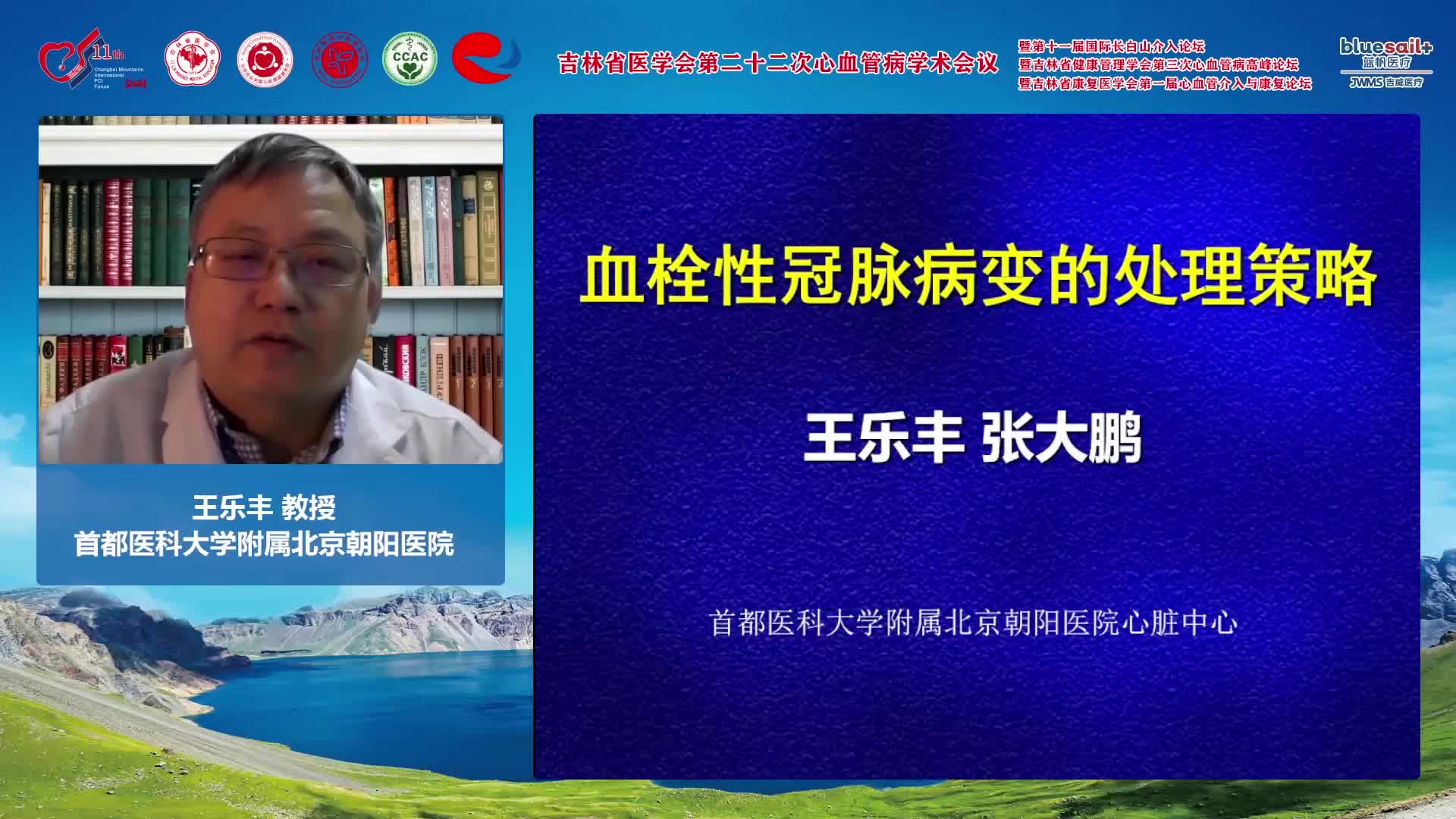 王乐丰-血栓性冠脉病变的处理策略