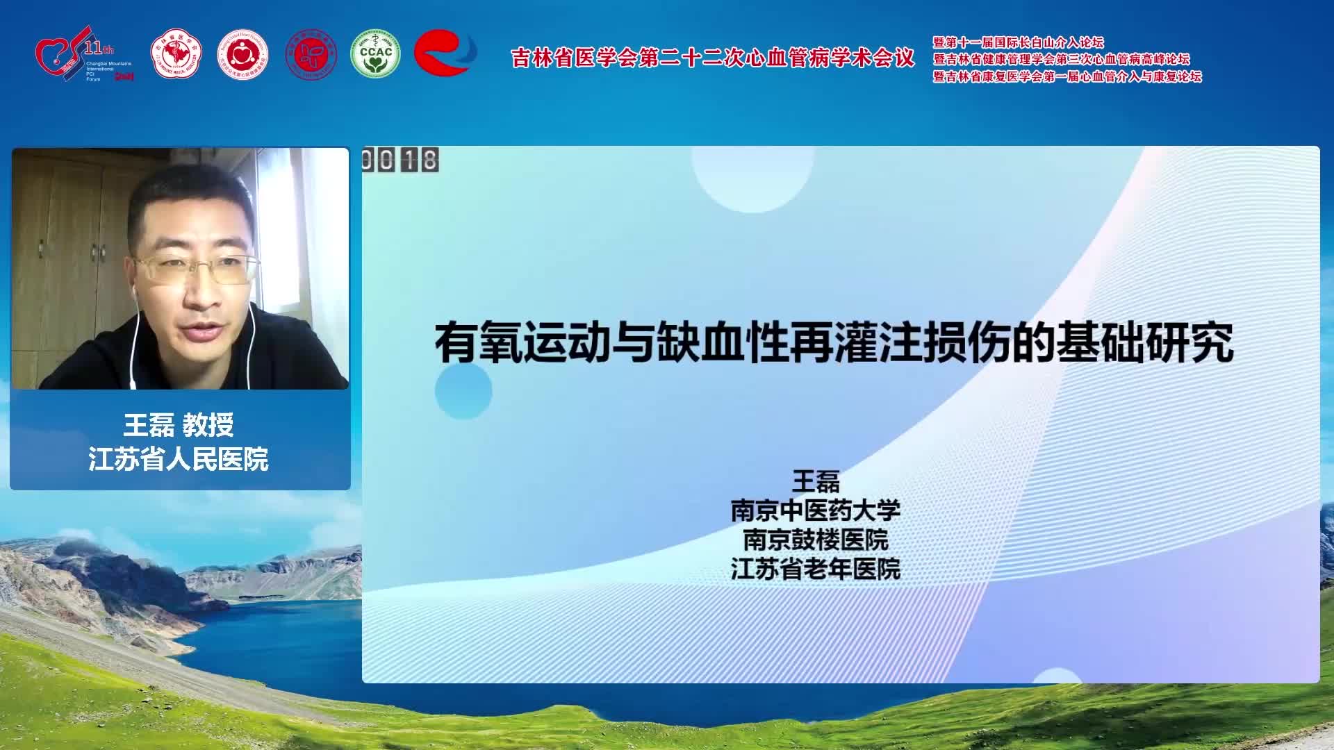 王磊-有氧运动与心缺血再灌注损伤的基础研究