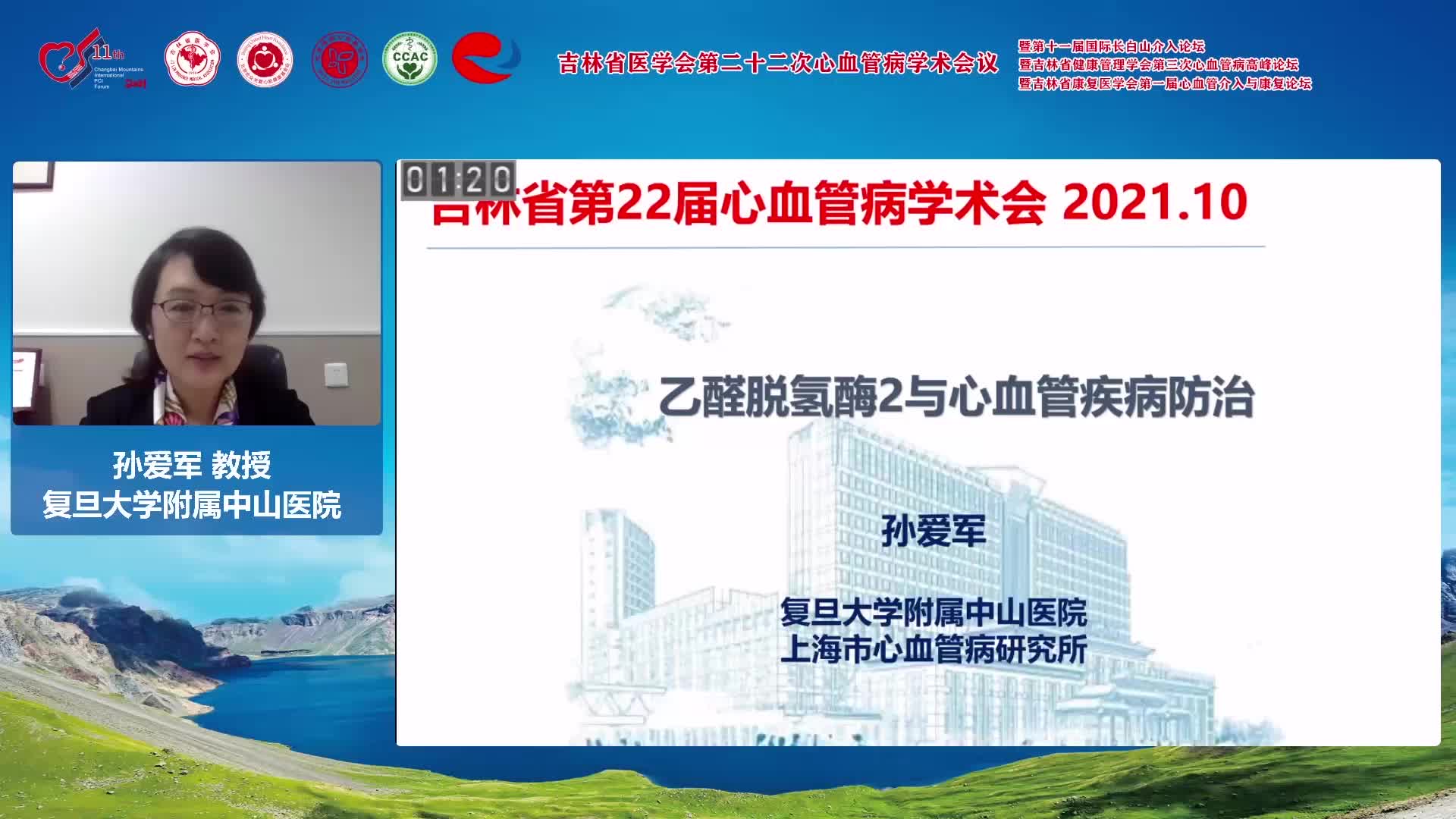 孙爱军--乙醛脱氢酶2与心血管疾病防治