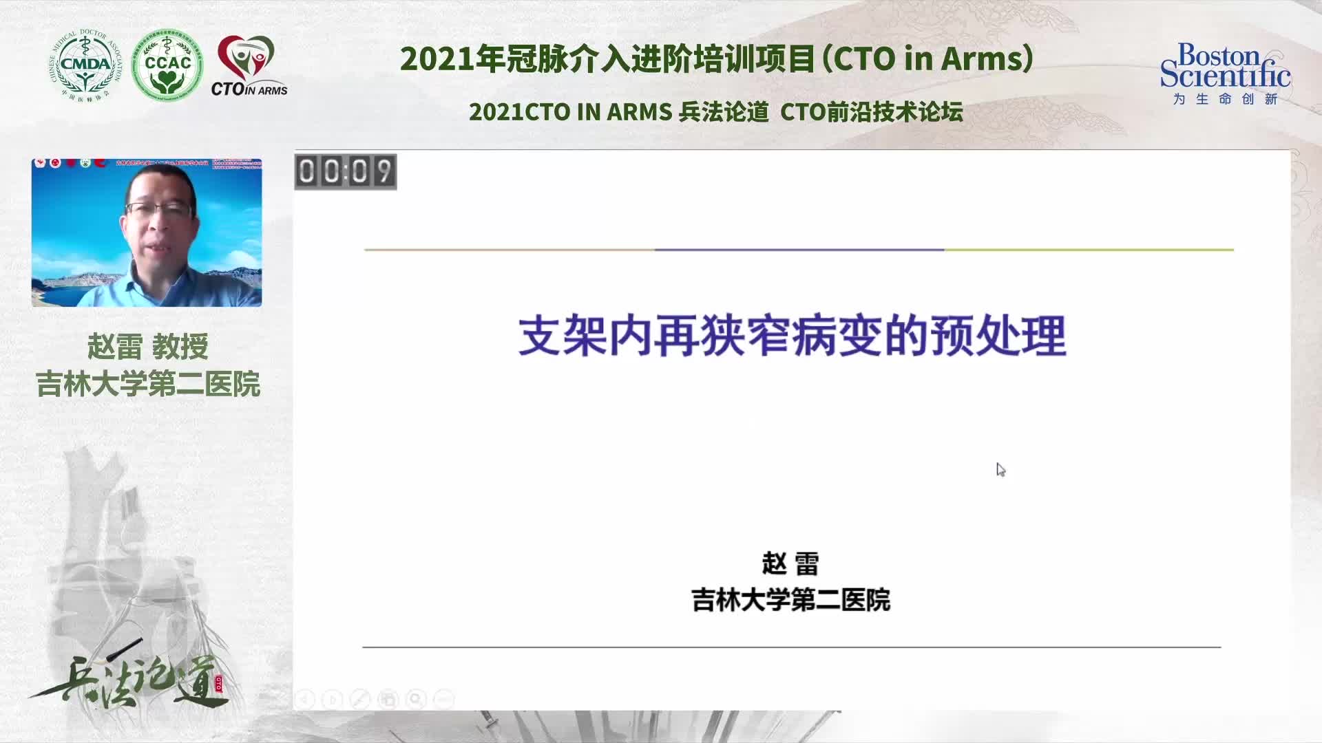 赵雷 支架内再狭窄病变的预处理