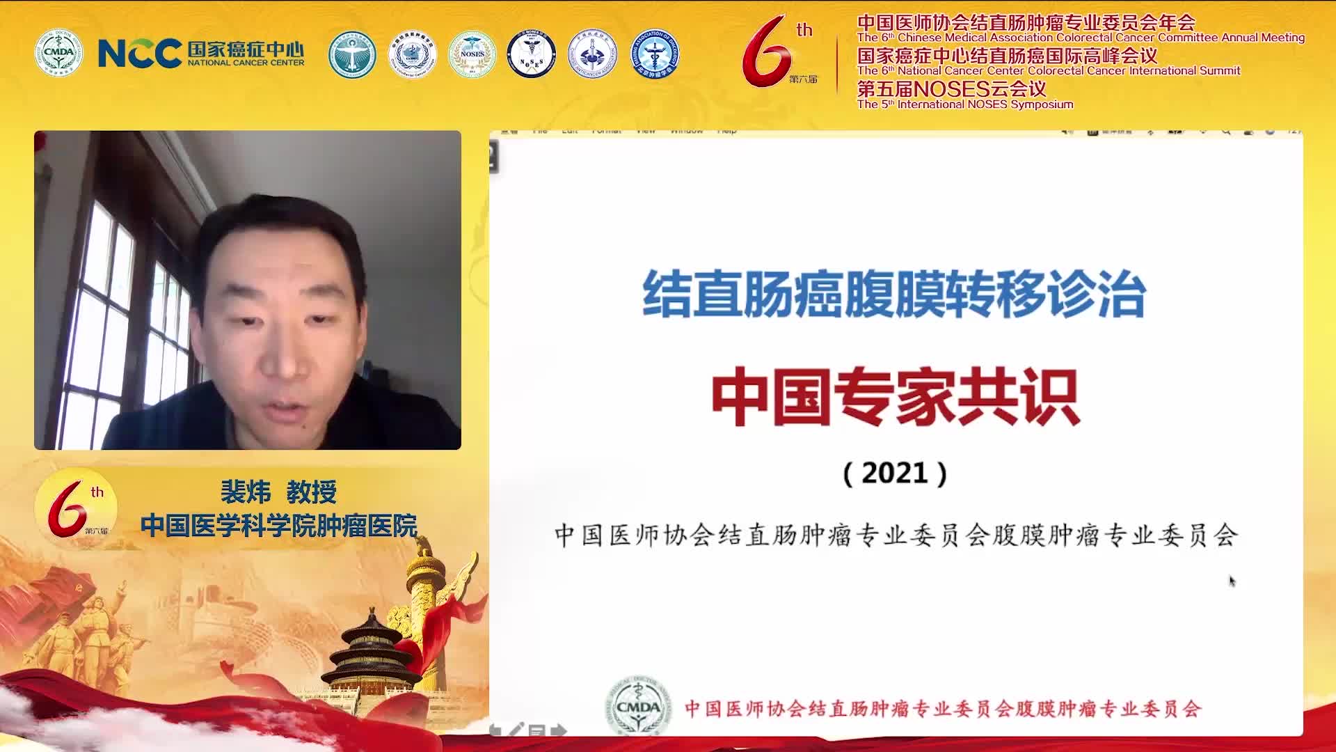 裴炜-结直肠癌腹膜转移治疗诊治-中国专家共识