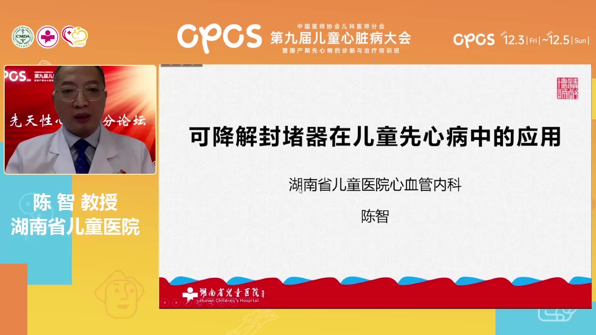 陈智-可降解封堵器在儿童先心病中的应用