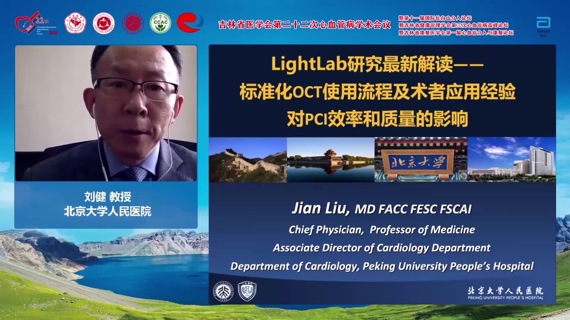 刘健-LightLab研究最新解读-标准化oct使用流程及术者应用经验对pci效率和质量的影响