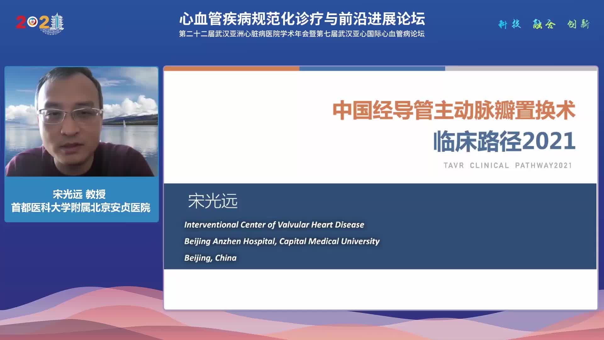 宋光远-中国经导管主动脉瓣置换术临床路径2021