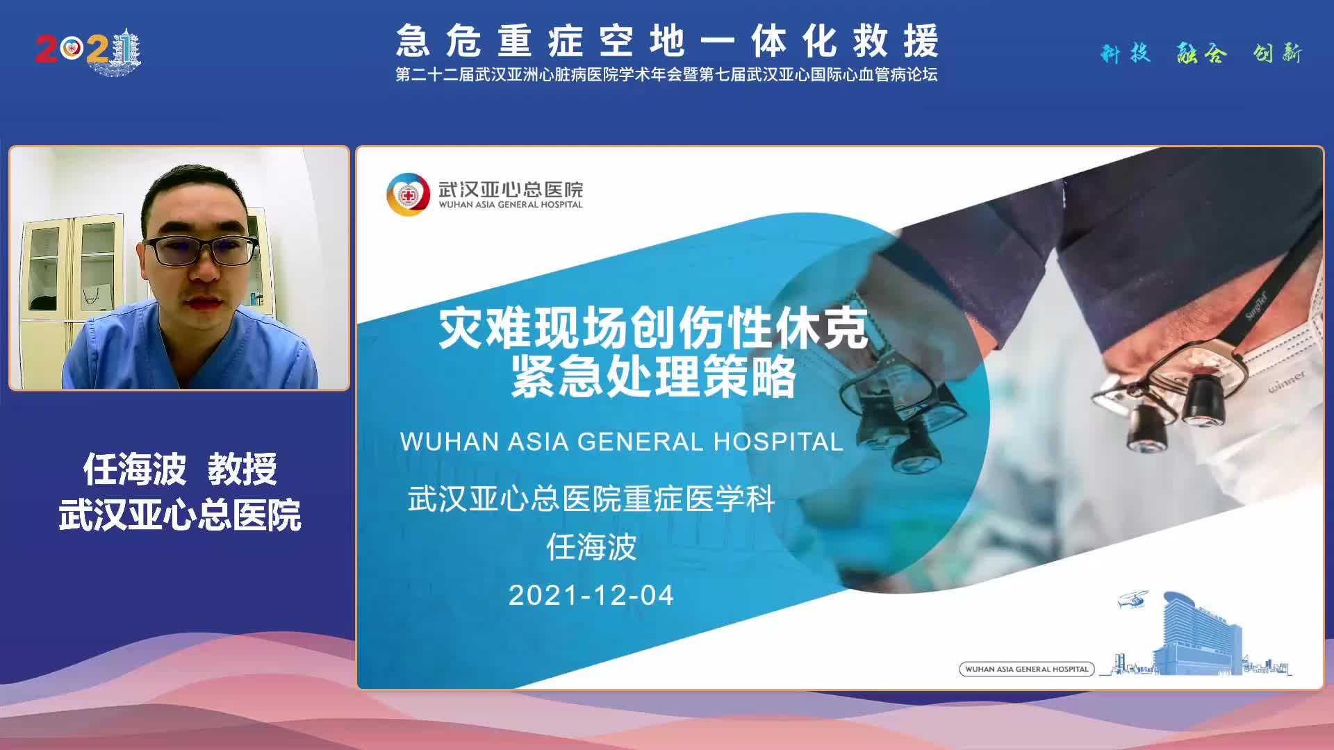 任海波-灾难现场严重创伤性休克紧急处理策略