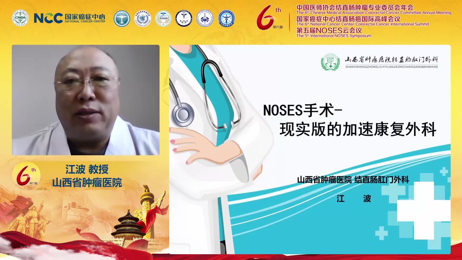 江波 NOSES手术—现实版的加速康复外科