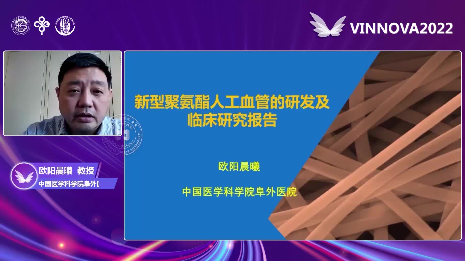 欧阳晨曦-新型聚氨酯血管在胸主动脉置换术的临床评价