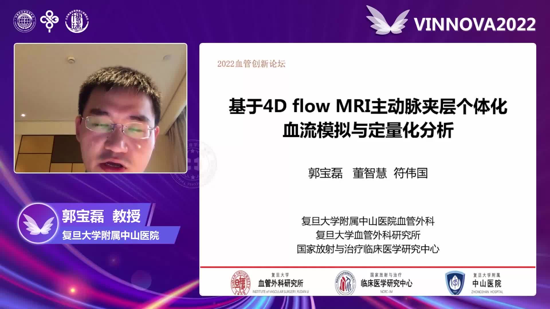 郭宝磊-基于4D flow MRI主动脉夹层个体化血流模拟与定量化分析