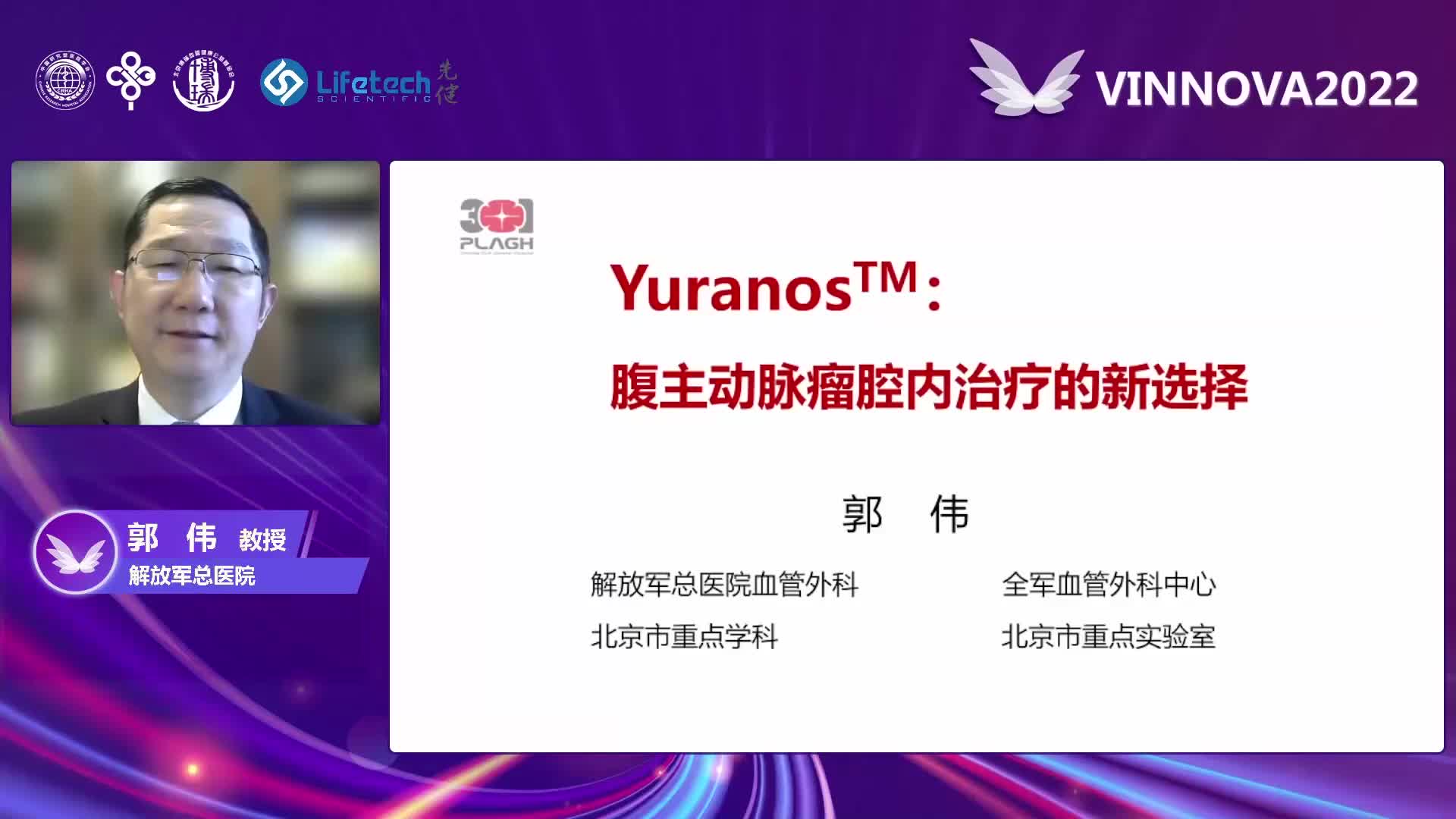 郭伟-Yuranos：腹主动脉瘤腔内治疗的新选择