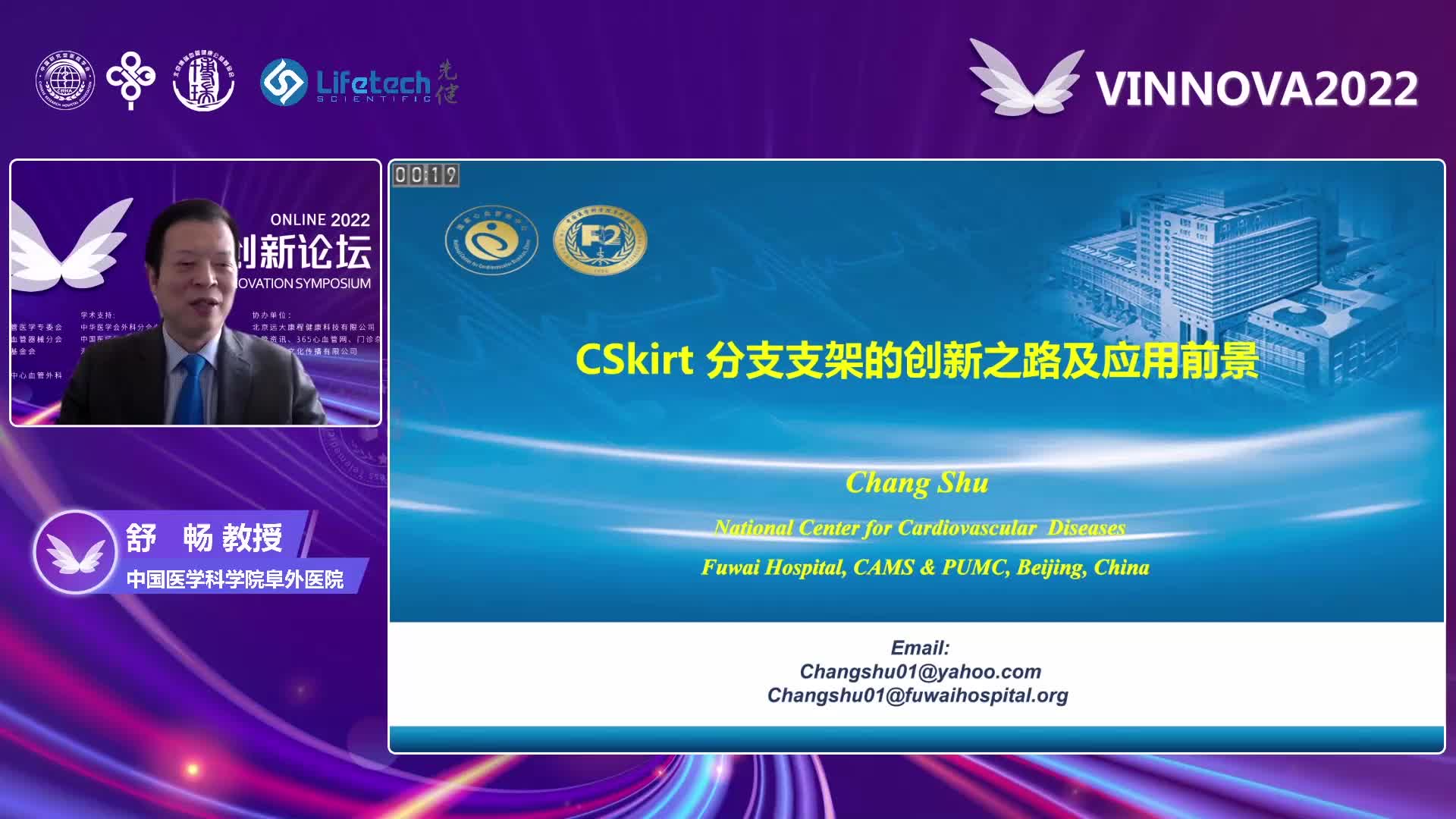 舒畅-CSkirt分支支架的创新之路及应用前景