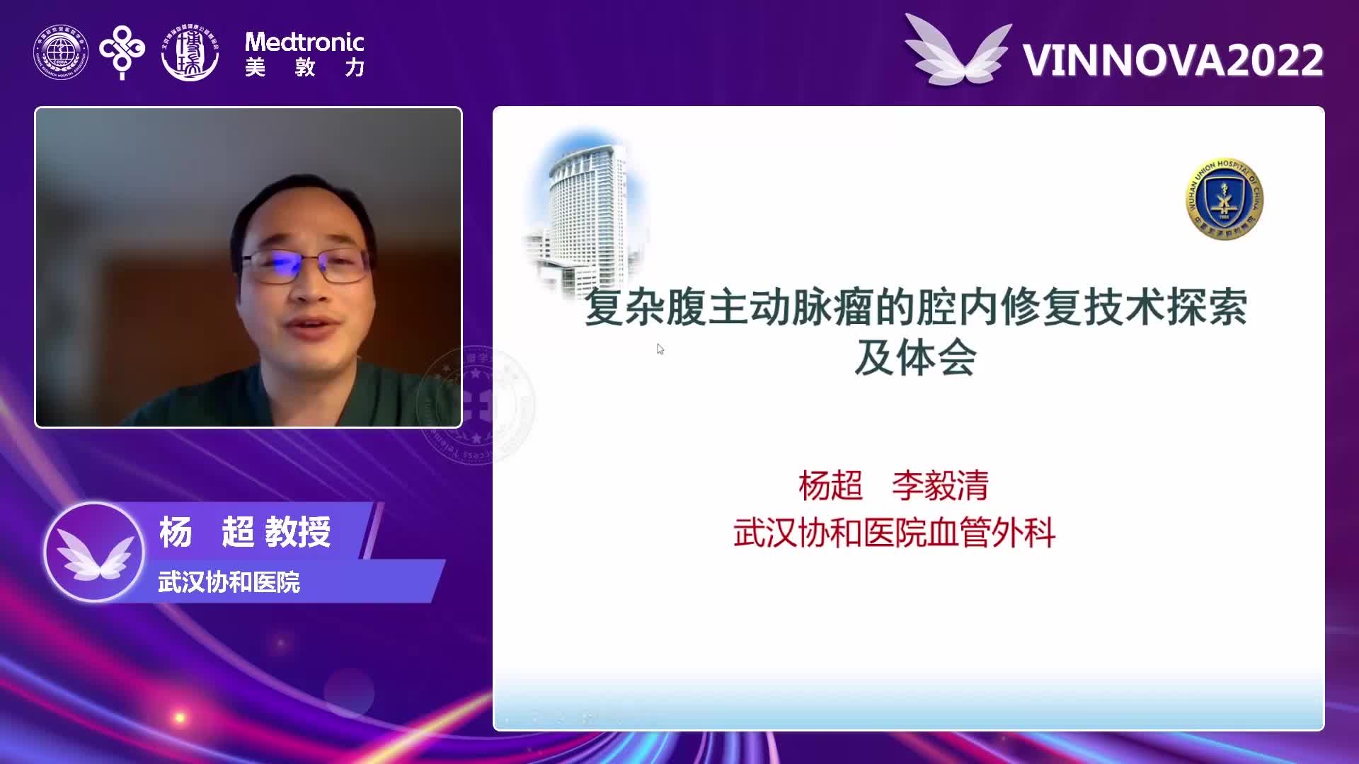杨超-复杂主动脉疾病腔内修复技术的探索及体会