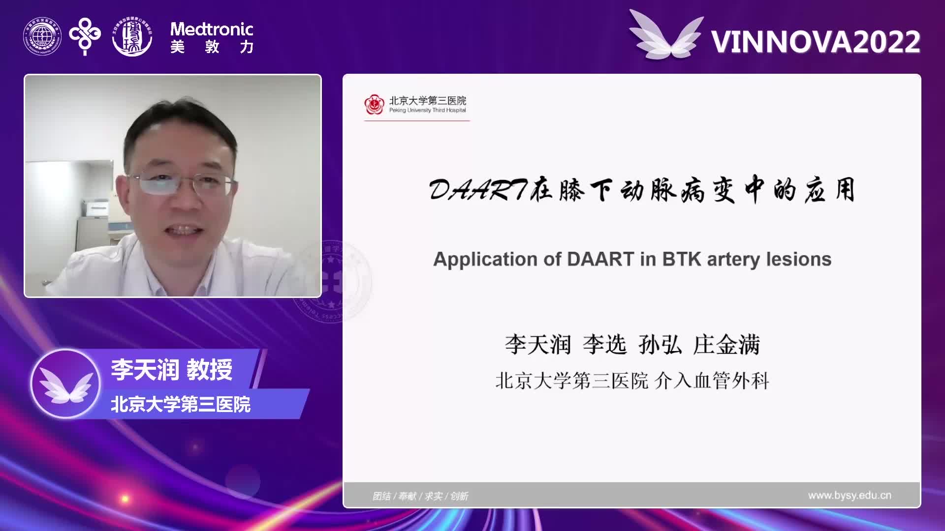 李天润-DAART疗法在膝下动脉病变中应用经验