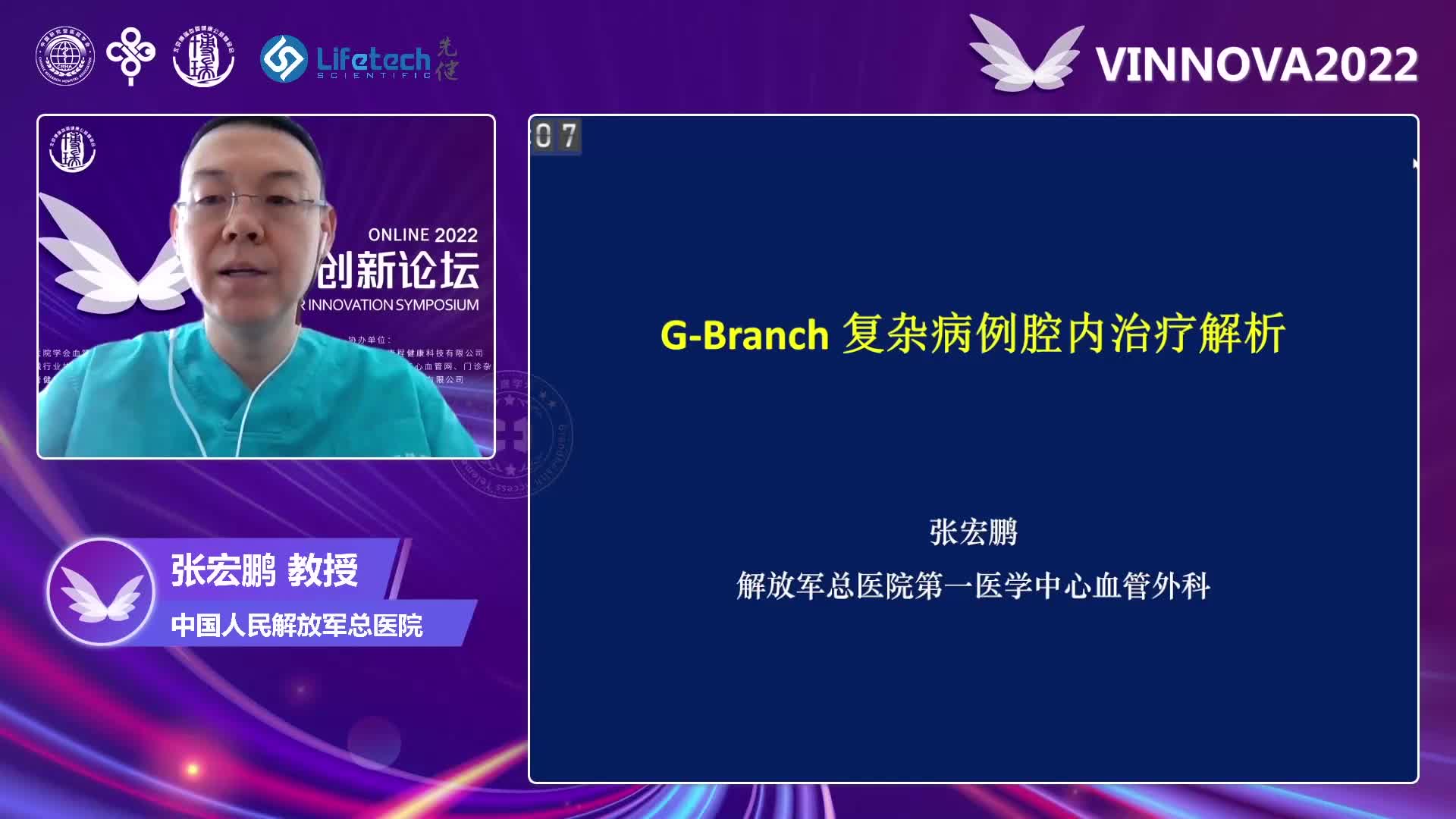 张宏鹏-G-Branch复杂病例腔内治疗解析