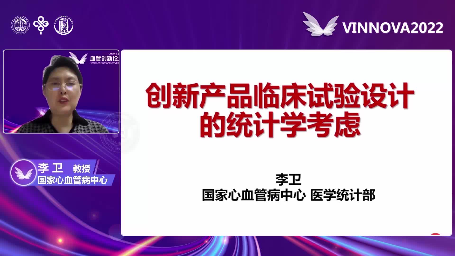 李卫 创新产品临床试验设计的统计学考虑