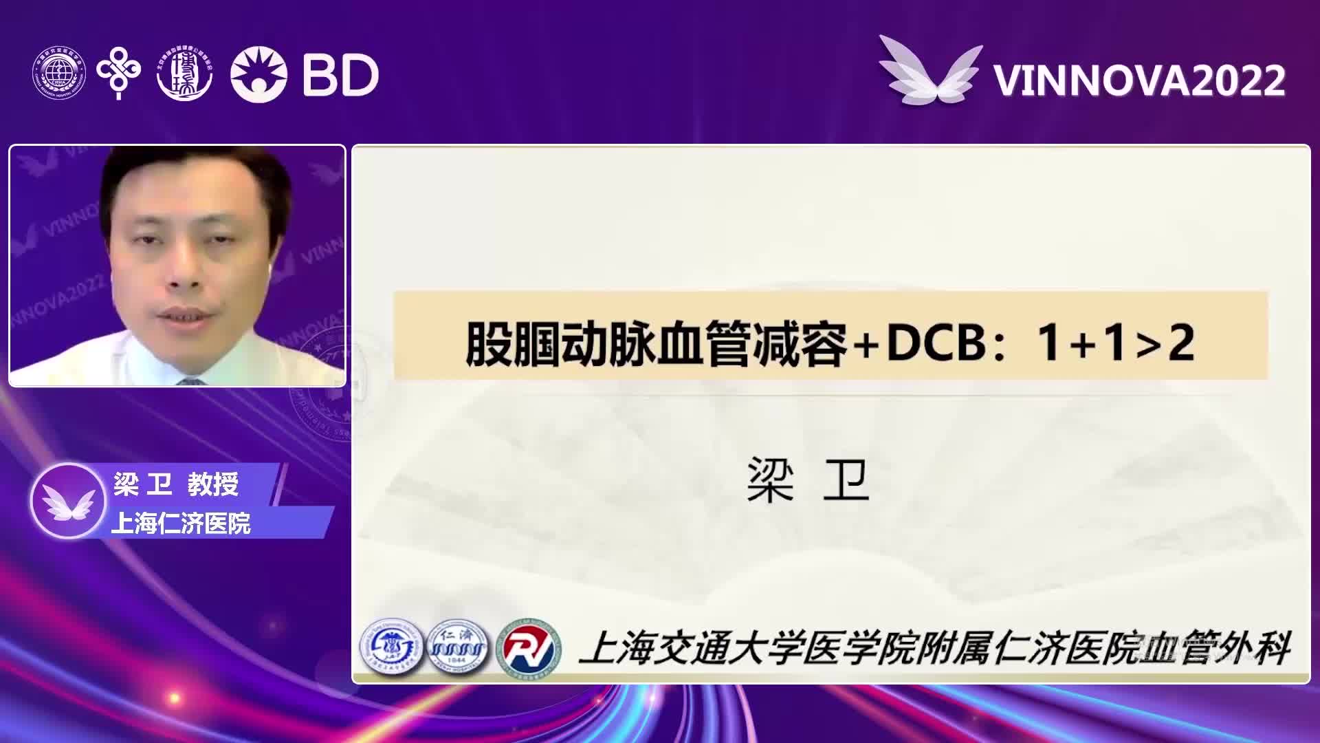 梁卫-股腘动脉血管减容 DCB