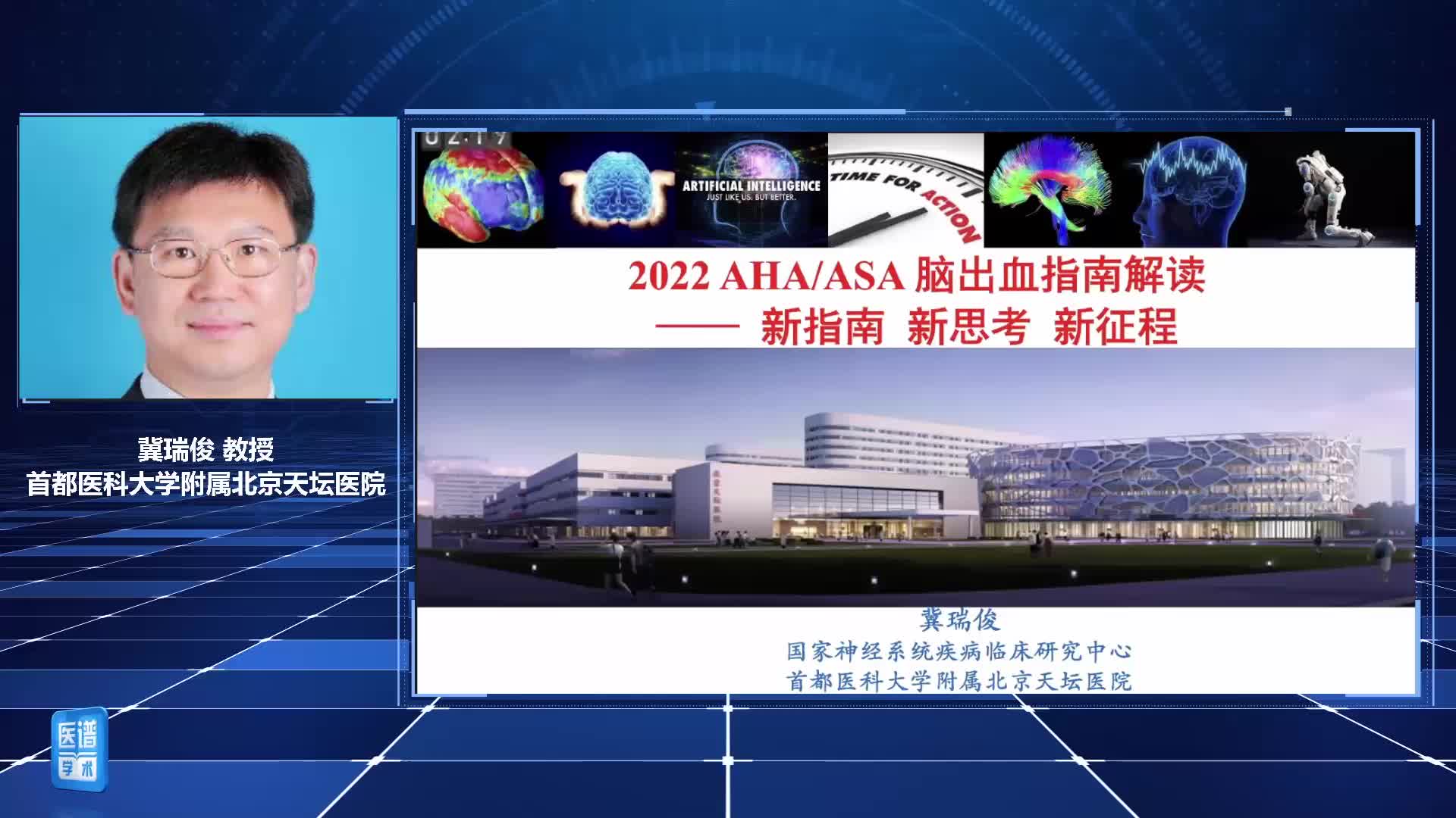 冀瑞俊--2022 AHA ASA 脑出血指南解读——新指南 新思考 新征程