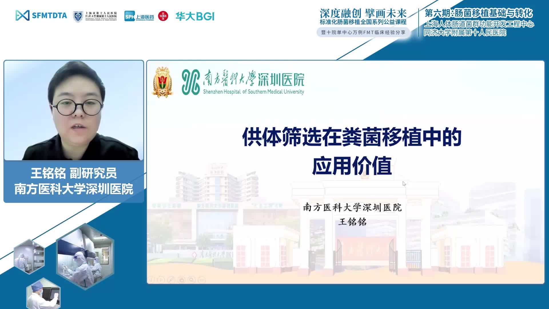 王铭铭-FMT的供体筛选在FMT的应用中的价值