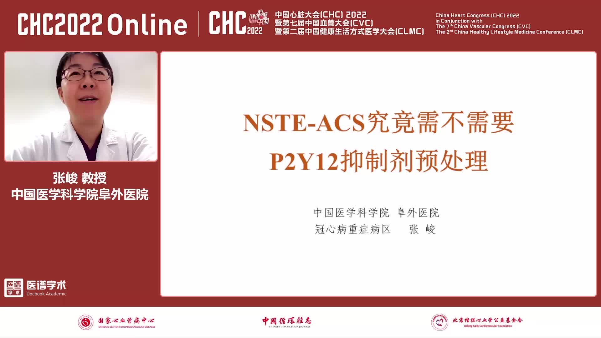 张峻-NSTE-ACS究竟需不需要P2Y12抑制剂预处理？