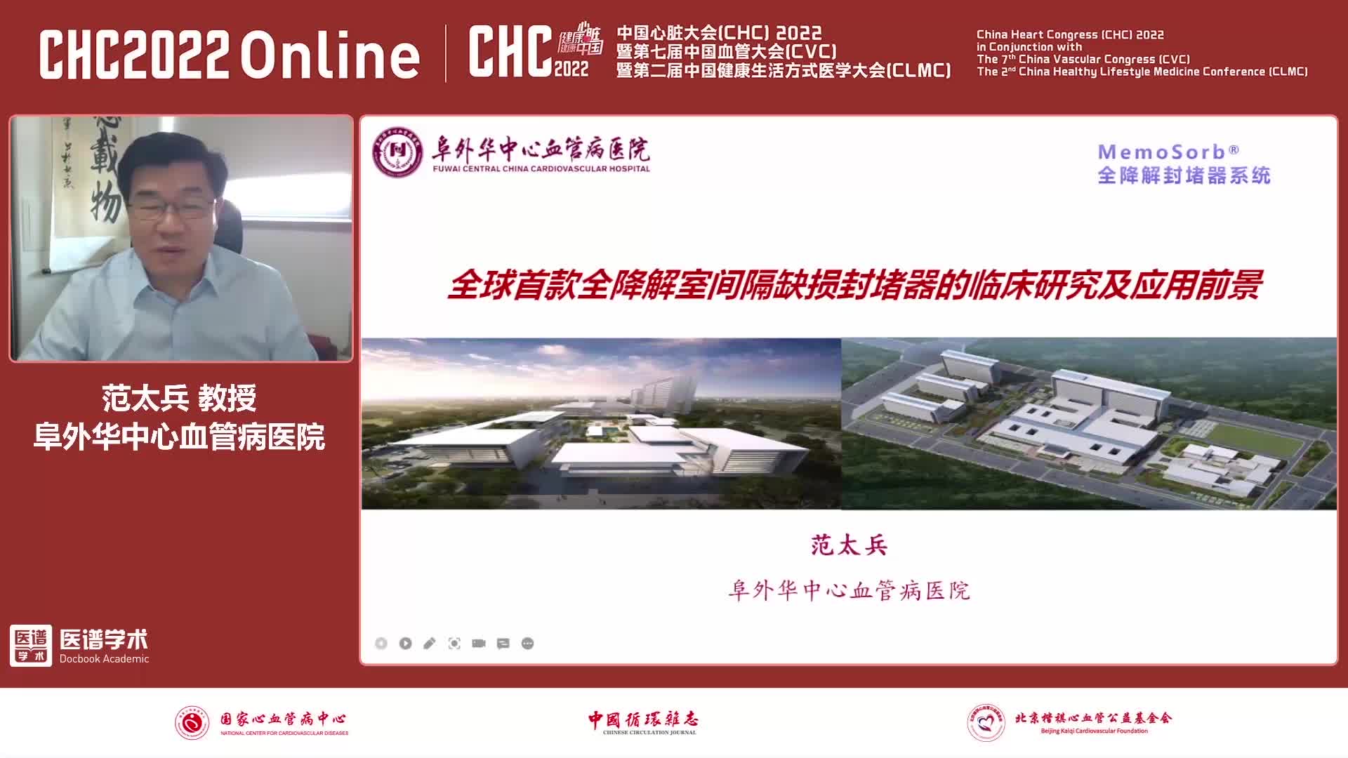 范太兵-全球首款全降解封堵器的临床应用及研究结果