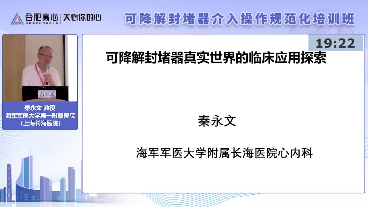 秦永文-全降解封堵器真实世界的临床应用探索