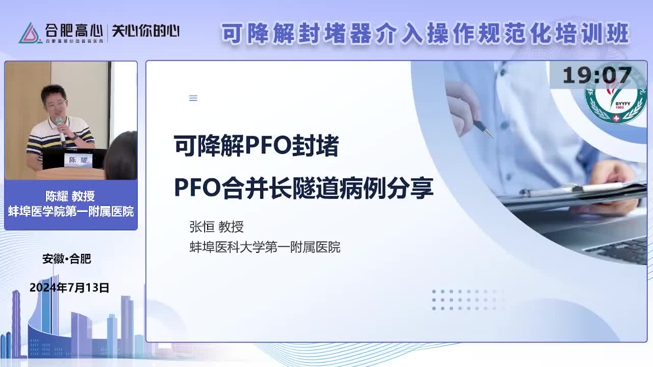 陈耀-可降解PFO封堵器临床应用病例分享