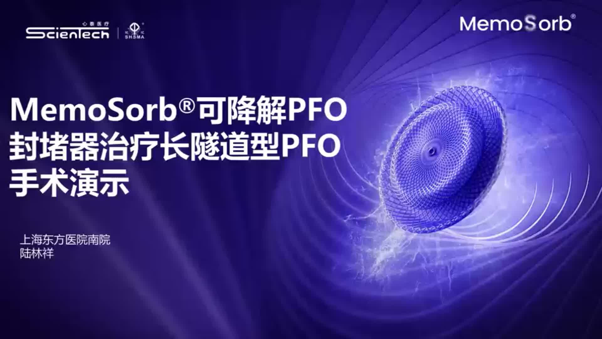 MemoSorb®可降解PFO封堵器治疗长隧道型PFO手术演示