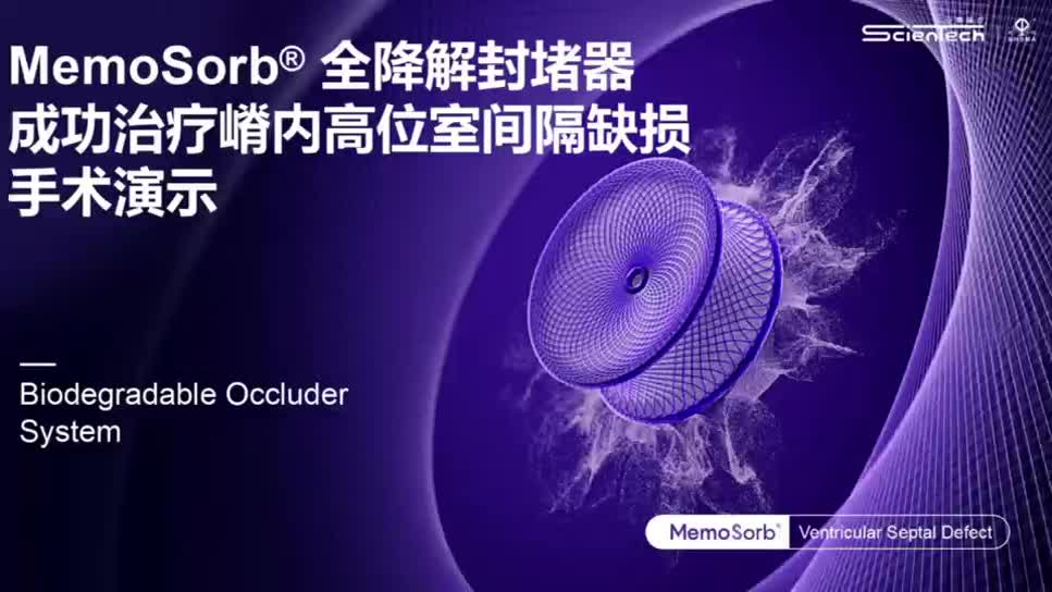 MemoSorb®全降解封堵器成功治疗嵴内高位室间隔缺损手术演示