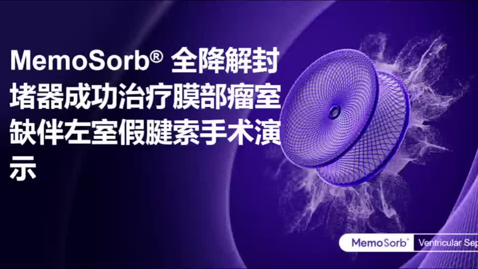 MemoSorb全降解封堵器成功治疗膜部瘤室缺伴左室假腱索手术演示