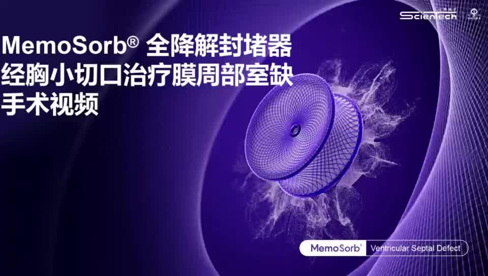 MemoSorb全降解封堵器经胸小切口治疗膜周部室缺手术视频