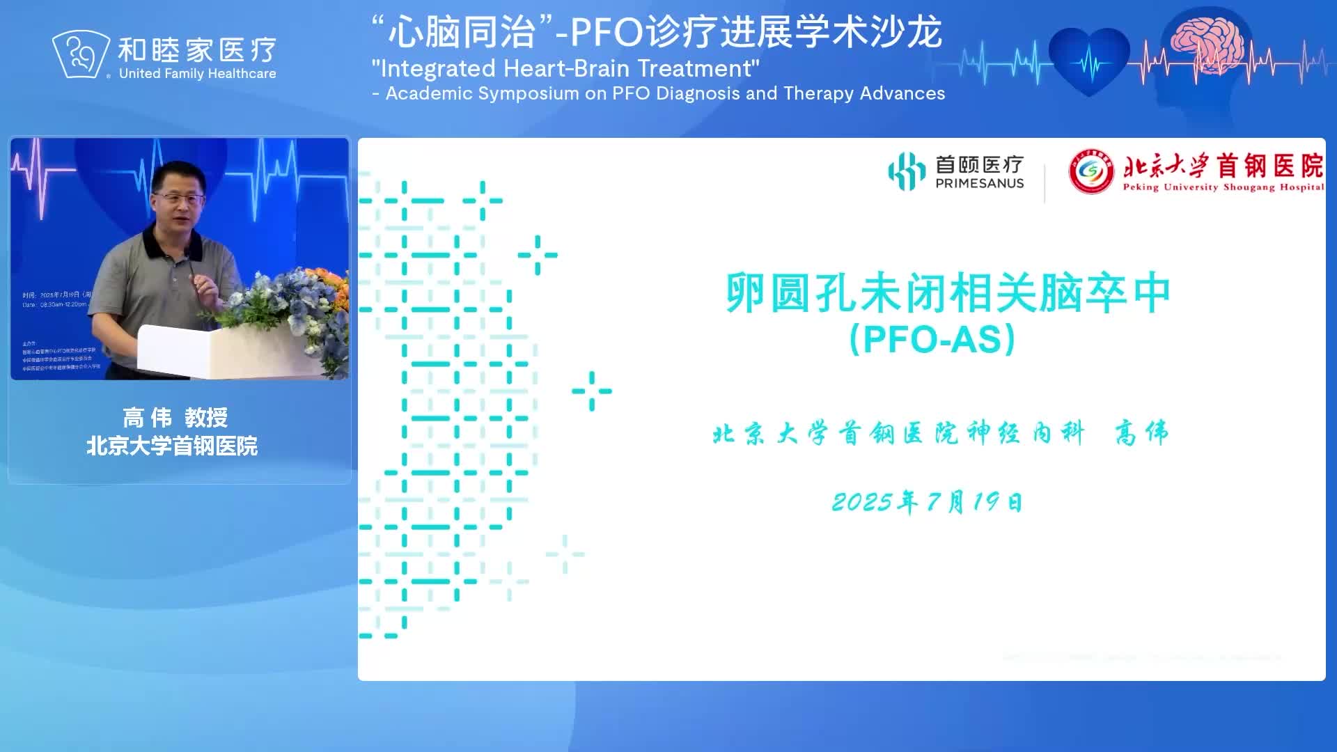 高伟-卵圆孔未闭相关脑卒中(PFO-AS)