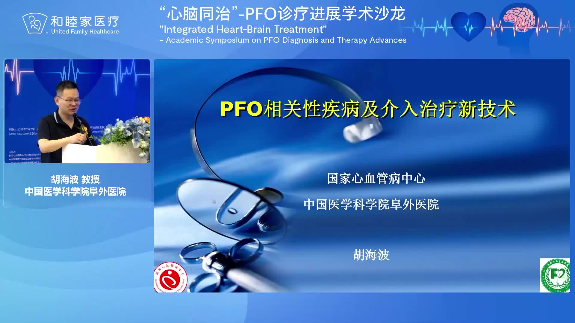 胡海波-PFO相关性疾病及介入新技术