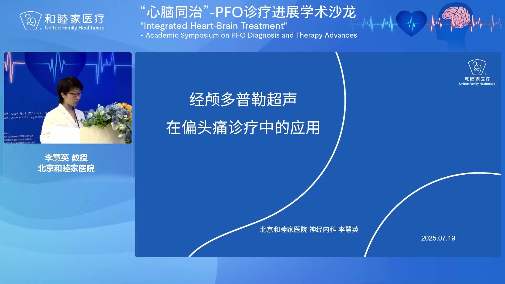 李慧英-经颅多普勒超声在偏头痛诊疗中的应用