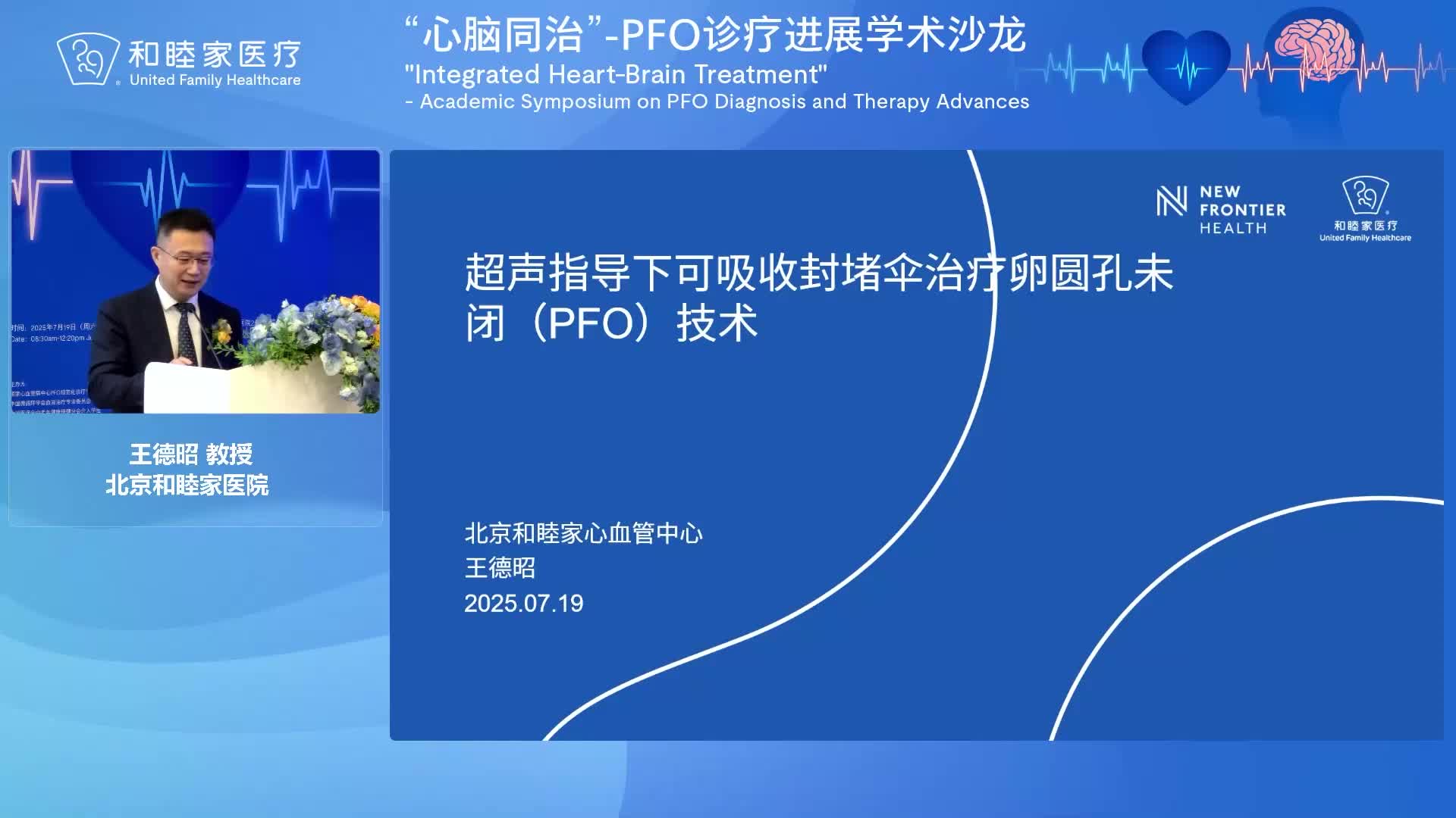 王德昭-超声指导下可吸收封堵伞治疗卵圆孔未闭(PFO)技术